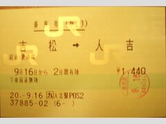 人吉-吉松間往復乗車券?


往復乗車券の吉松-人吉間復片を使用。