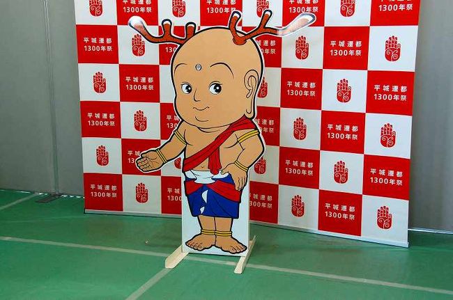 平城宮跡で「せんとくん」に遭遇』奈良市(奈良県)の旅行記