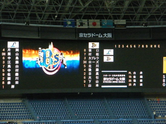 プロ野球観戦記4~オリックス・バファローズVS埼玉西武 プロ野球観戦記4~オリックス・バファローズVS埼玉西武
