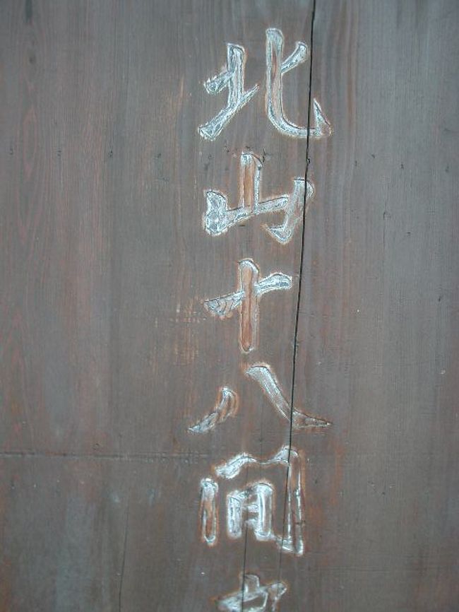 北山十八間戸。