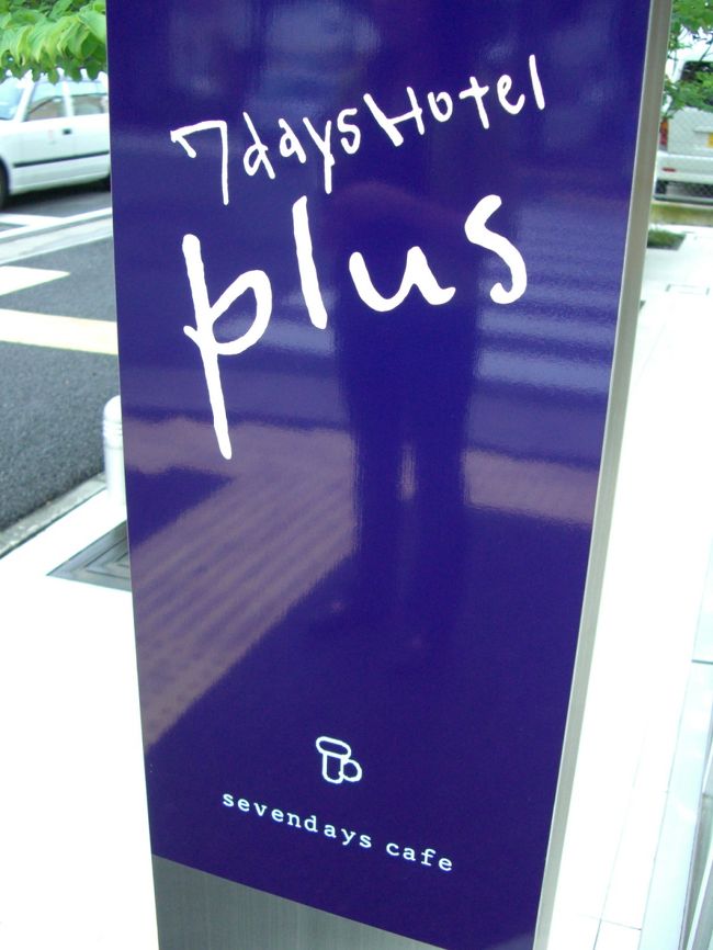 今日の宿、『セブンデイズホテルプラス』にチェックイン。<br /><br />とってもキレイでワクワク♪