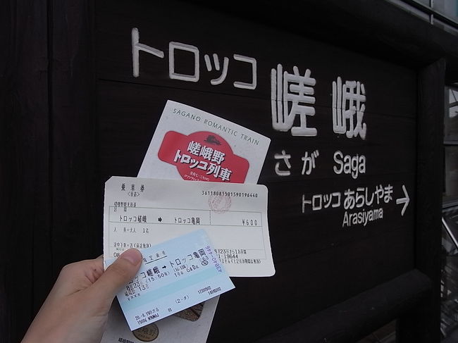 トロッコ嵯峨−トロッコ亀岡<br /><br />混雑時は前売りを買っておいた方がいいとのこと<br />JR西日本の窓口で売っているそうですが、<br />JR東日本では買えません。<br />旅行会社を通じて入手しました。<br />