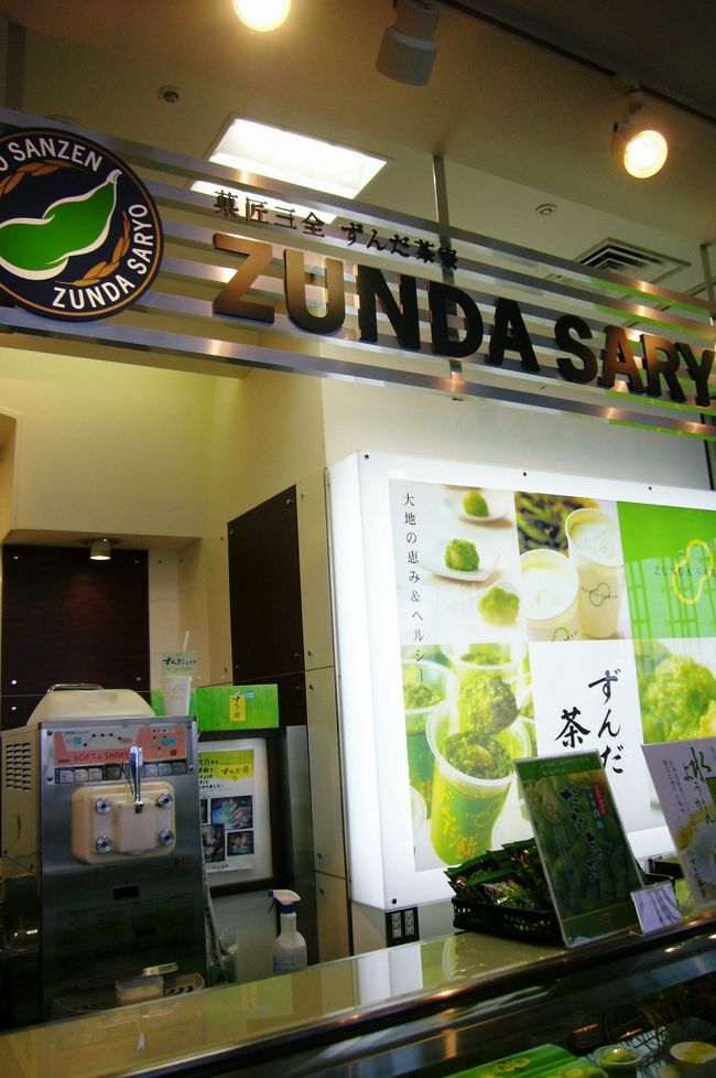 空港に到着しました。<br />最後も仙台銘菓で締めくくります。<br /><br />ずんだ茶寮空港店へ。