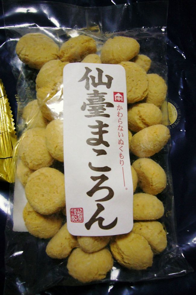 おみやげたち?<br /><br />仙台まころん<br />アーモンド味でサクサクして美味しい！<br />お手軽な値段なのに、なかなか良いお土産になりました。<br />