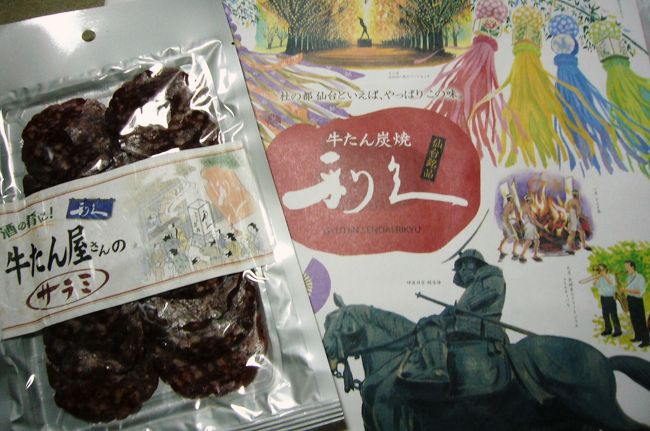 おみやげたち?<br />牛タン屋さんの利休の牛タンサラミ。<br />肉の味が濃くて美味しい！