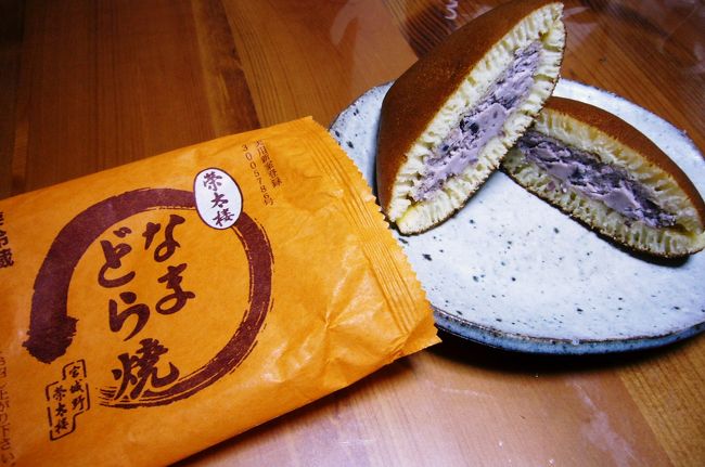 おみやげたち?<br /><br />栄太郎のなまどら焼<br />私は和菓子全般が苦手で、口にしたとしても美味しいとは思わないのですが、ここのなまどら焼きは文句なく美味しい！餡と生クリームが絶妙なハーモニーをかもし出していて・・・。<br />いやいや、言葉では表現できません。<br />ぜひぜひ一度ご賞味ください。