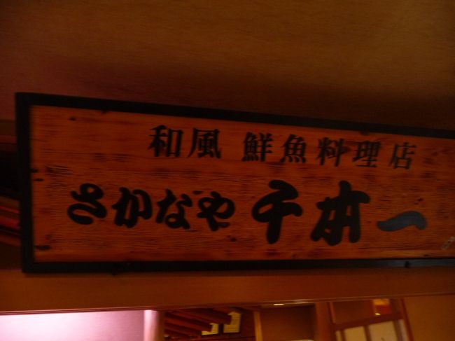 お昼は､ここ。<br /><br />丸天の前のビルにある､さかなや 千本一。<br />(12:56)