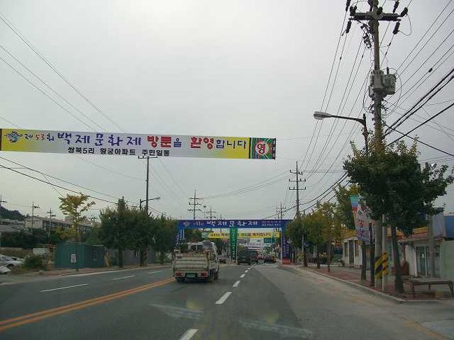 扶余（プヨ）に到着<br /><br /><br />忠清南道（チュンチョンナム＝ド／Chungcheongnam-do）の扶余（プヨ／buyeo）の町に入りました。<br />街中には百済文化祭の横断幕があちこちにありました。