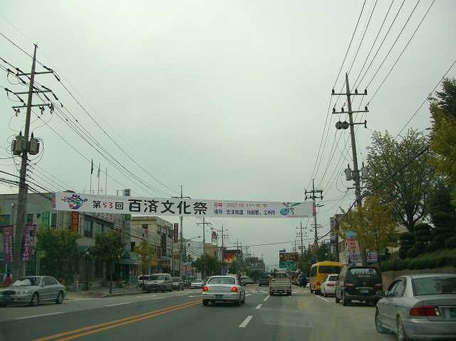 扶余（プヨ）の街<br /><br /><br />初めて来るので方向感覚も町の規模も全くわかりません。<br />広い道を進み、百済文化祭会場に向かいます。