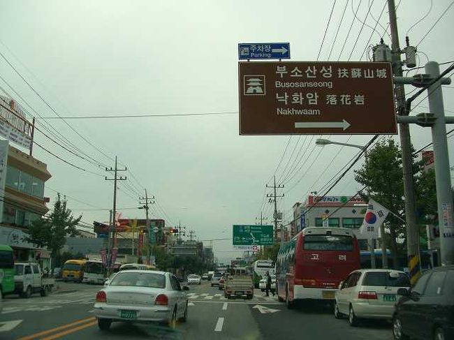 古都・扶余（プヨ）<br /><br /><br />扶余（プヨ／buyeo）の町中には茶色いサインの観光名所がありました。<br />実は今回、全くお任せプランなので、実際のところこれからどこに行くのかよくわかっていません＾＾；