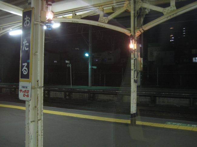 お寿司屋で、かなり早い夕食を食べて、札幌に戻ることに。小樽さん、サヨウナラ。<br /><br /><br />ホテルに戻って荷物を置いたら、すっかり寝てしまって起きたら22:30。「このまま北海道旅行終わりかよーー」とダが嘆くので、そこから札幌食材を求めて居酒屋へ行くことになった(；・∀・)<br /><br />こういうとき、ホテルが、すすきののど真ん中ってのは本当に便利なんだな。<br />すぐ裏にあった「北のご馳走」というお店で、札幌の海産物を中心にオーダーしたら、すごくおいしかった☆「ほんものししゃも」もプリプリで。<br /><br />個室だし、店員さんもいい感じでかなりオススメです。<br />