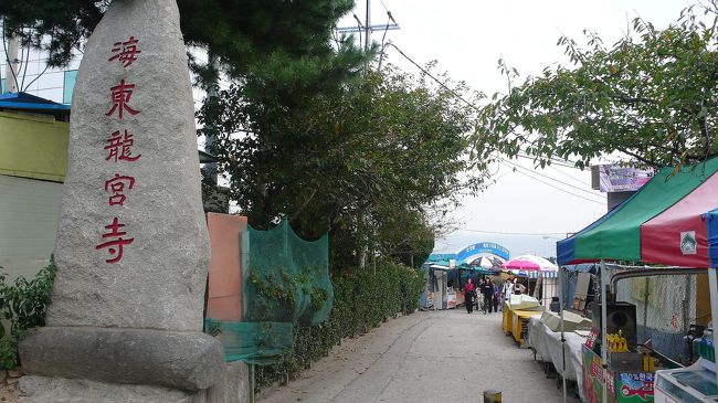 海東龍宮寺の案内表示。<br />ここから土産屋さんが並んでいる。