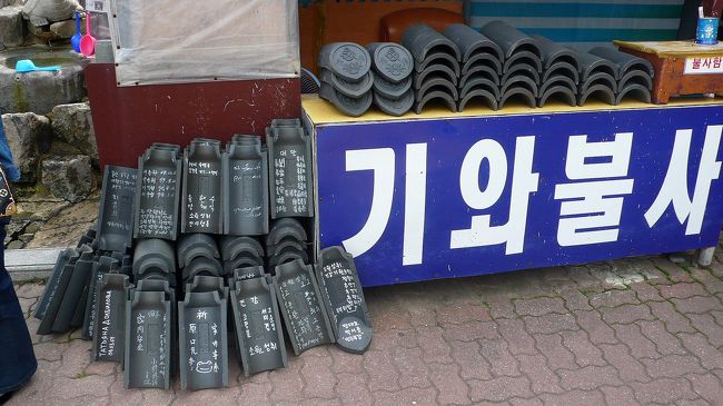 祈願用の瓦に願い事を書いて奉納していました。<br />１枚１００００ウオンだったような気がします。<br />円高で約８００円位でしょうか？