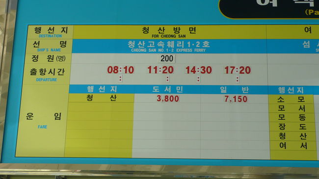 １０月のフェリーの時間表、青山島行きは１日４回です。<br />私達は１１時２０分のフェリーに乗船します。<br />料金は片道３８００ウオン円高で約３００円、往復で７１５０ウオンでした。<br />