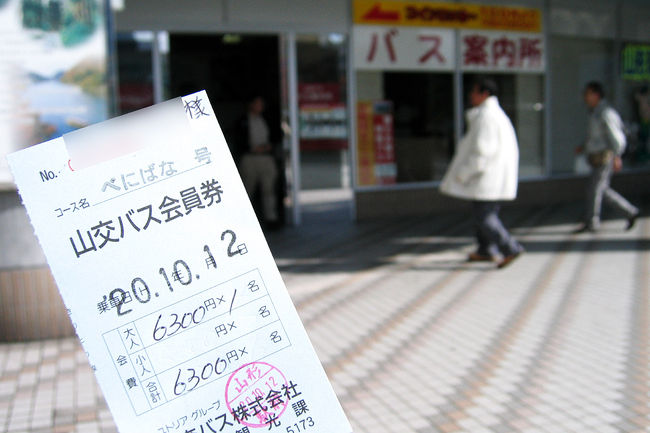予約は前もってしていたので、15分ぐらい前に<br />バス案内所に行って料金を払えばチケットと交換してくれます。<br />予約表を見れば30人ほど名簿が埋まっていました。<br /><br />ばにばな号---@￥6.300-<br />『奥の細道・最上川舟下りと羽黒山』<br /><br />http://www.yamakobus.co.jp/teikan/benibana/benibana.html