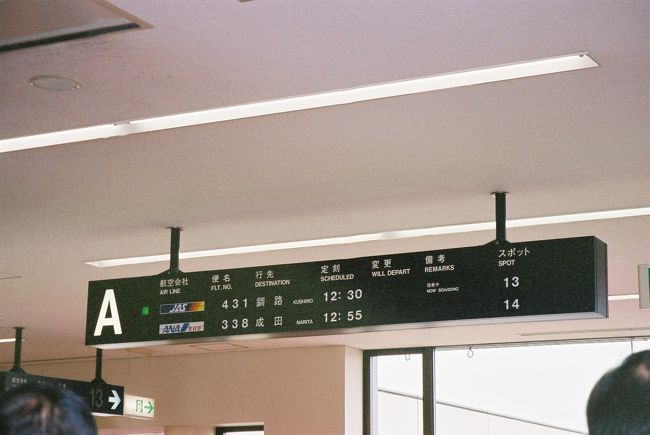 2002年09月14日<br /><br />名古屋空港･国内線ターミナル<br /><br />･12:55名古屋空港 −(NH338)→ 13:55成田国際空港<br />