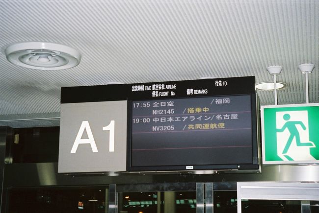 ・19:00成田国際空港 −(NH3205)→ 20:20名古屋空港
