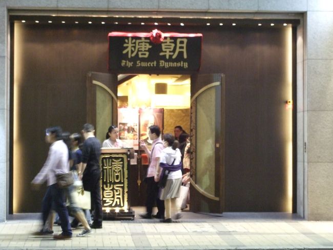 街を歩いていたら有名な「糖朝」が移転しているのを見つけました。以前の場所から、少し北側へ移動したようです。<br />有名なお店ですが、賛否両論あるようですね。ただし、健康志向のデザートを開発し、飲食店として維持しているのは尊敬に値すると思います。