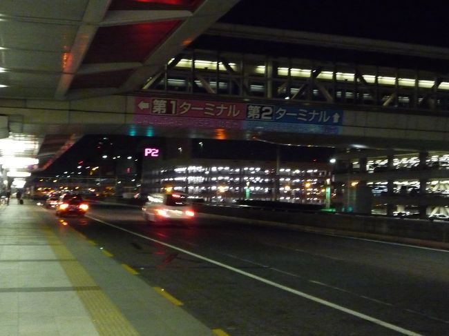 朝６時２５分JAL９０１便に乗るため<br />チョー早起きして羽田空港へ<br /><br />車は空港受け渡しで出発ロビーで待ち合わせ。<br /><br />ちなみに　MKパーキングです。<br />親切で安いです。<br />３泊４日で\7500よく利用しますので\500off<br />(http://www.mkparking.com/）<br />土日祝で割り増しあるようです<br /><br />只今の時間５時３０分