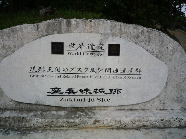 世界遺産<br />座喜味城跡に到着<br /><br />駐車場スペースもあり無料