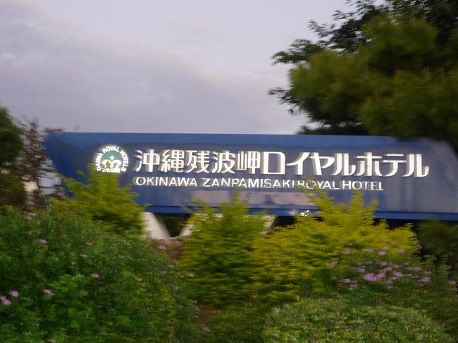 <br />残波ロイヤルホテル<br /><br /><br />http://www.daiwaresort.co.jp/okinawa/index.html<br /><br /><br />