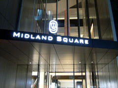 名古屋駅のバスセンターに着いた頃にはすっかり日も暮れていました。

駅前の＜ミッドランドスクエア＞を冷やかしに来ました。