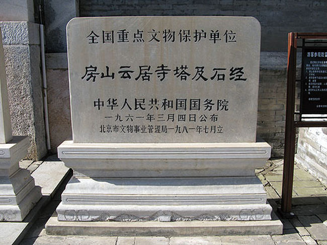 房山雲居寺』北京(中国)の旅行記・ブログ by dazhaoさん【フォー 房山雲居寺』北京(中国)の旅行記・ブログ by dazhaoさん【フォー