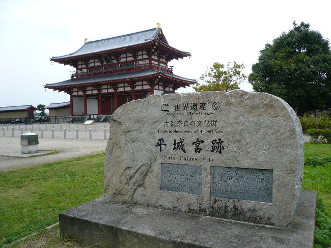 もちろん平城京跡地は世界遺産です。ただ正直朱雀門の復刻版は飛鳥時代や平安時代のホンモノ遺産を見た後ではどうも........って感じました。先にコチラを見て行ったほうが良さそうですね。