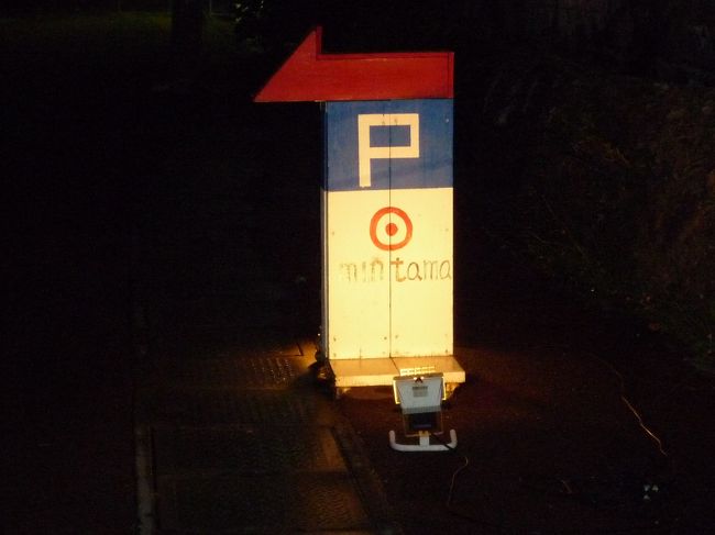 事前に地図を確認して　お店に向かいましたが<br /><br />夜道では　わかりにくく　通りすぎてしまいました<br /><br />道路脇に　ひっそり明かりの灯った看板みつけた