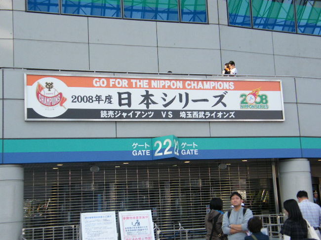 2008日本シリーズ観戦記2~東京ドーム編』水道橋(東京)の 2008日本シリーズ観戦記2~東京ドーム編』水道橋(東京)の