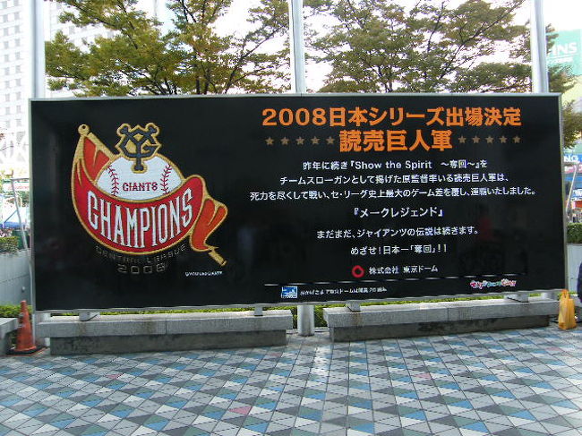 2008日本シリーズ観戦記2~東京ドーム編』水道橋(東京)の 2008日本シリーズ観戦記2~東京ドーム編』水道橋(東京)の