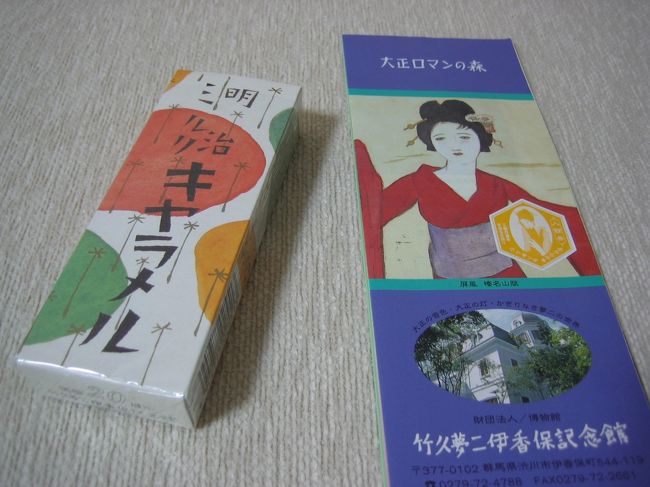 おみやげにぴったりな<br /><br />キャラメル<br /><br />竹久夢二デザインです（右は記念館のパンフ）