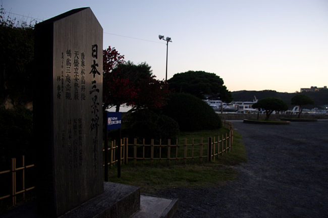 けっこうな距離を歩いて、到着しました!<br />もっと早い時間なら観光船も有りましたが、<br />時既に遅し・・・^^;<br />それでも、日本三景です!