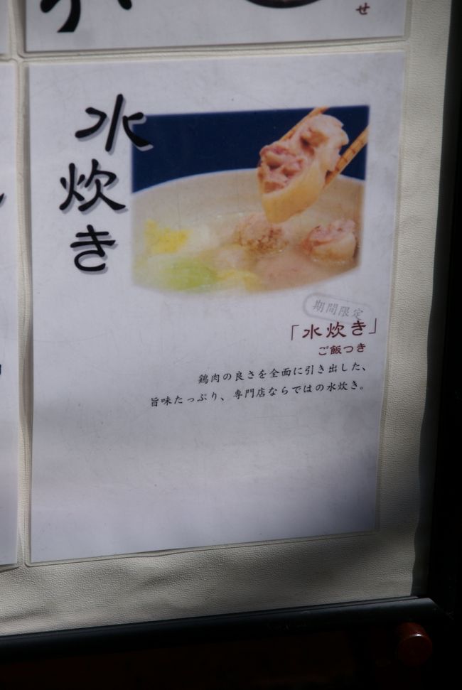 [鳥藤 分店] 2008.03.22<br /><br />店の表のこちらのメニューに引き寄せられました。水炊き。期間限定に弱いです。<br />中に入るとカウンターと調理場。奥はテーブル席みたいです。<br />
