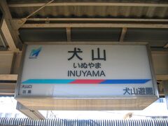 　次は広見線に乗ります。
　犬山駅から出発です。