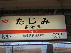 　多治見駅で中央本線に乗り換えます。