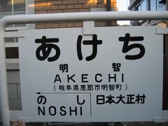 　終点明智駅に着きました。
　明知鉄道ですが、明智駅です。
　明智駅は、先ほど乗った名鉄広見線にもありました。紛らわしいです。