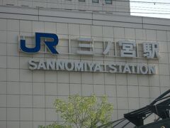三ノ宮駅 (JR)