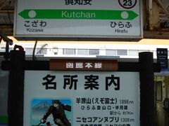 沿線の中間点倶知安。
我が小樽行き普通列車はここで２０分ほど停車です。
ここで乗客の４割程度が入れ替わり、さらに１割増といった感じ。立ち客も出始めました。
そしてお客さんの中には欧米系、アジア系の外国人の姿もチラホラ。

※発車間際に乗っても座れる可能性は少なそうなので、入線（到着）時間に合わせてホームに行ったほうが懸命です。