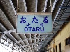 余市でさらにお客さんを拾い、小樽に着くころには通勤列車並みの混雑に。

倶知安から１両増結すればいいのに。。
経営が厳しい北海道じゃ難しいか。。