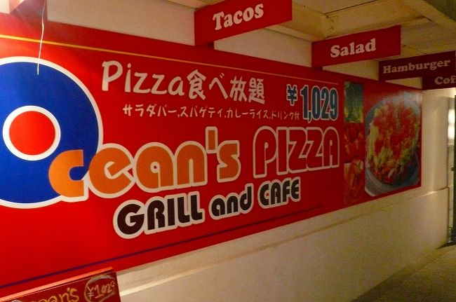 「オーシャンズピザ」<br />Ｇala青い海の中にある、ピザ屋さんです。<br />日航アリビラに宿泊しましたが、<br />唯一歩いていける施設だそうです。<br />アメリカ村にある「PIZZA IN OKINAWA」の姉妹店。