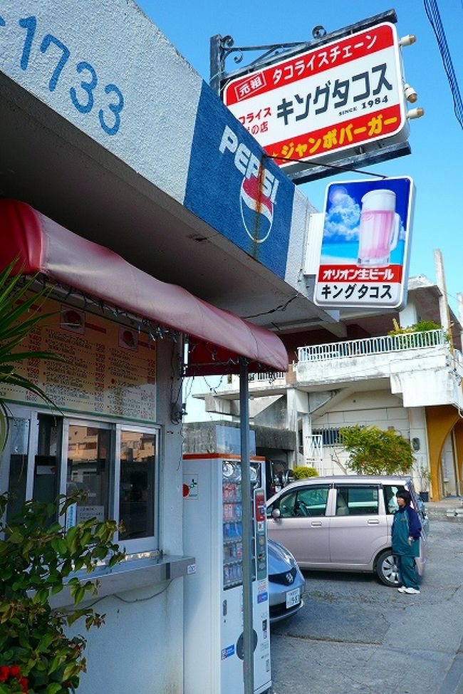 「キングタコス」<br />海中道路へ行く手前にある店舗です。<br />１２時過ぎなのに客が２人。<br />でも、地元の人でした。<br />なんか夜は居酒屋？っぽく「キングタコス」は<br />日中ついでにやっている感がありました。