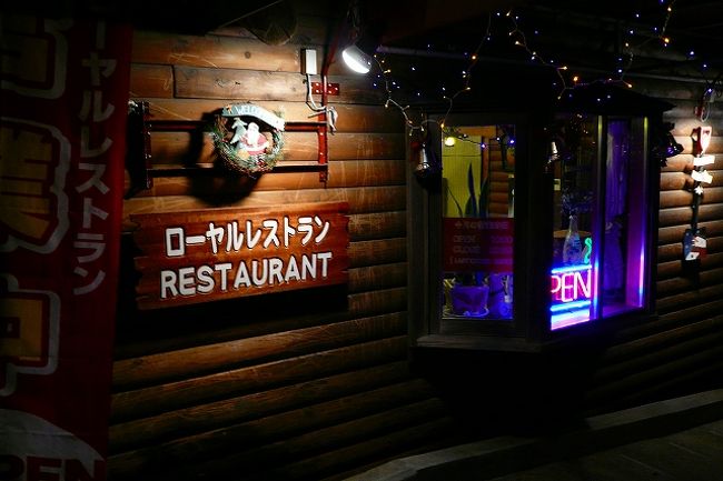 「ロイヤルレストラン」<br />トリイステーション前にあるので<br />アメリカ人のお客さんもいてちょっとだけ<br />外国の雰囲気を楽しめました。<br />１３００円でハンバーガーステーキ、ドリンクバー、<br />サラダ、スープがついて大満足でした。<br />味は、アメリカン！！です。<br />どこのステーキ屋もそうですが、日本人からすると<br />少し大味。<br />ここもお客さん少な目・・・。なぜ？