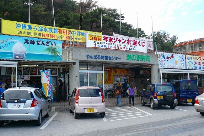「道の駅　許田　やんばる物産センター」<br />ここの道の駅はおみやげ等豊富！<br />北部への旅の基点とあって、さすがに混雑。<br />なんとここには宝くじ売り場があって、<br />以前１等もでているみたい。女性週刊誌にも<br />当たる場所として以前取り上げたみたい。<br />→で、年末ジャンボを購入・・・。
