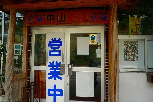 「中山そば」本部そば街道<br />ここも地元の人しかおらず。<br />一組だけ観光客かな？と。<br /><br />