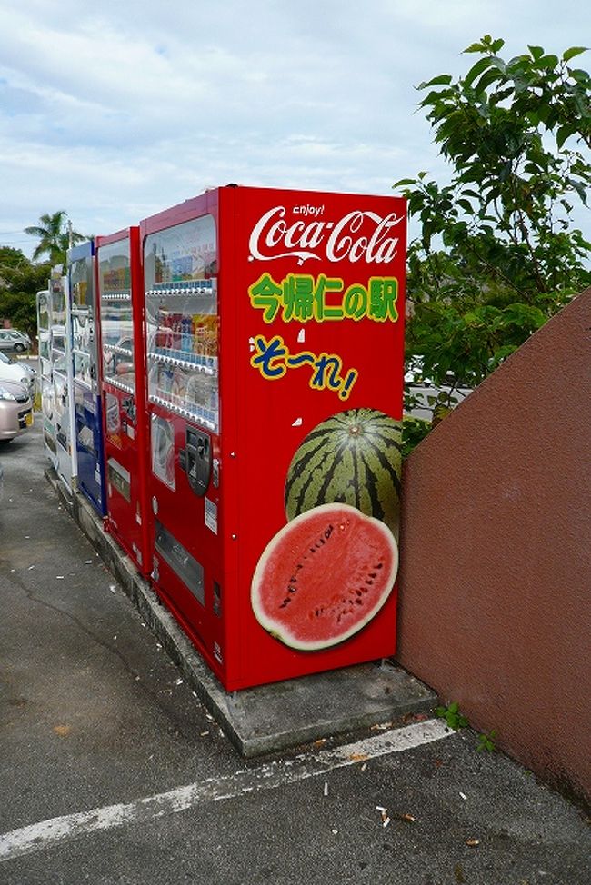 「道の駅　今帰仁の駅　そーれ」<br />すいか味のジュースでもおいてあるのかと思ったけど、なかった。