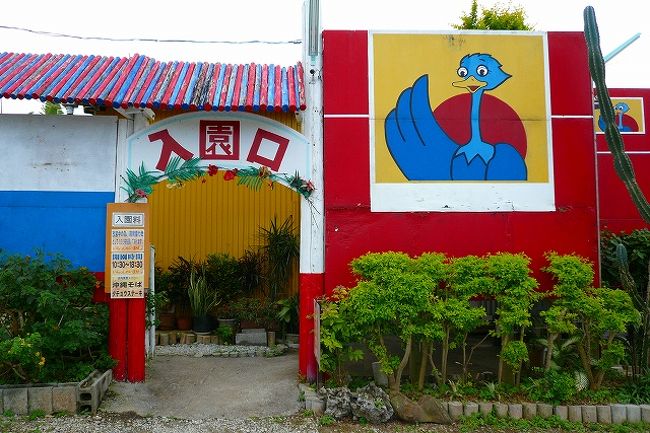「だちょうランド」<br />今回の北部の旅の目的の１つ！<br />ちゅら海をはずしてまで来たＢ級施設<br />「だちょうランド！」<br />改装中のため入場料１００円<br /><br />客は・・・全くいない。さて入るぞ！！<br />