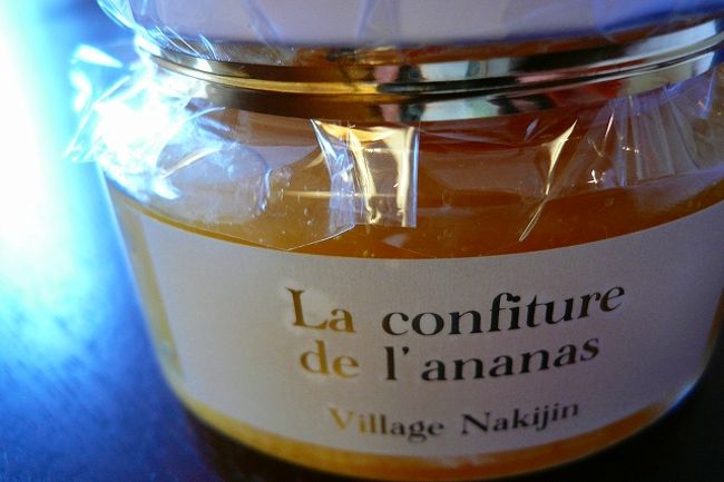 「パイナップルジャム」（今帰仁の駅にて）<br />手作りということで買ってみましたが、<br />８００円という価格は今考えると高いのかも。<br />でも、ヨーグルトに入れたりしておいしいです。