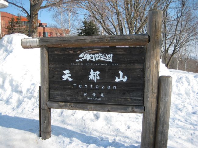 網走オホーツク流氷記念館があります。天都山です。