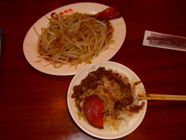 さてさて、チェックインも済まし、夕食を食べた後は、台湾名物「夜市」へと繰り出す算段。<br />「その前に、タイペイ・アイのチケットを買いに行ってー、その途中に、おいしいらしいパイナップルケーキのお店に行くぅ」<br />「タイペイ・アイ」とは、京劇や台湾の民族舞踏を見せてくれる劇場。しかし金・土曜日しか開催していないので、「運が良ければ・・」の、ただし付き。そして今日は金曜、明日は土曜。明日のチケットを、購入に行くのだぁー！なんせ、サンルートから徒歩約5分だしぃ。<br />ほてほて・・歩いて、劇場まで。<br />「明日のチケット2枚下さい」JCBで購入すると、15%オフです、みなさま。<br />それから、もと来た道を帰りながら、「パイナップルケーキのお店・・」と探す。<br />「ああ、ここだあ」入ると、お目当てのケーキが。「試食ありますか？」日本語で聞いてもわからない様子。英語でもう一度言うと、「のー」と言われたので、試しに何種類かのケーキを1個ずつ買う。<br />その紙袋を持ったまま、「鬚長(ひげちょう)」と言うお店へ。<br />「魯肉飯(るぅろうはん)」を食べたかったのだ。<br />「牛肉のミンチを、甘辛のお汁で何時間も煮込んで、ご飯にかけたものなの」と夫に説明。「豚肉って書いてある・・」「あれ？そだっけ？まあ、どっちでもいいや」←いいのか？ww<br />席について、肉飯の「小」と茹でもやしをオーダー。夕食の量としては、少ないけれけど、実はまだ2人ともお腹がいっぱいなのだww。「今夜はこれだけで十分だねー」<br />肉飯は、少しクセのある匂いがする。八角だろうか？